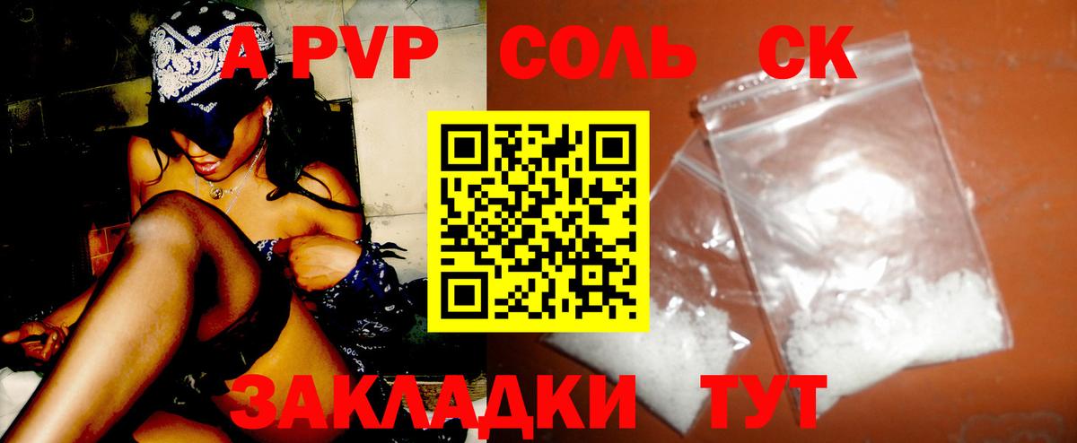 Альфа ПВП СК  A-PVP Соль  купить наркотик  А ПВП  Партизанск  Вход с VPN  Альфа ПВП кристаллы 