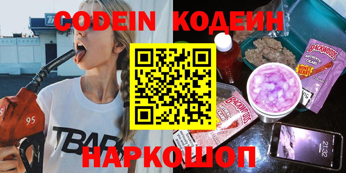 Codein Purple Drank  Вход с VPN  Партизанск 
