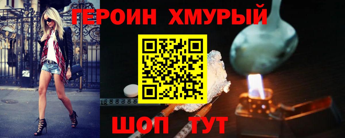 ГЕРОИН хмурый Партизанск
